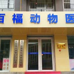 百福动物医院:廊坊市广阳区步行街附近