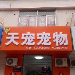 天宠宠物:廊坊市广阳区万达附近
