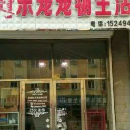 乐宠宠物生活馆:呼伦贝尔市牙克石市