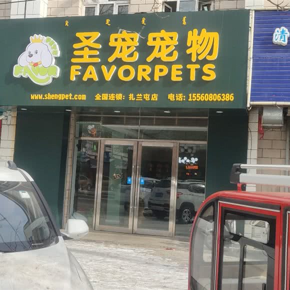 圣宠宠物(扎兰屯店):呼伦贝尔市扎兰屯市