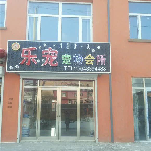 乐宠宠物会所:呼伦贝尔市扎兰屯市