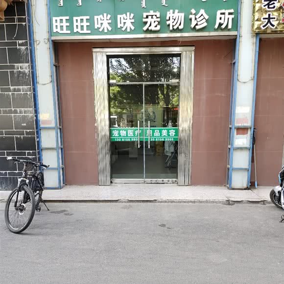 旺旺咪咪狗狗诊所:巴彦淖尔市临河区
