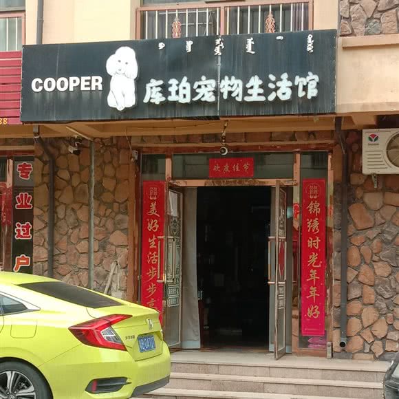 库珀宠物生活馆:巴彦淖尔市乌拉特前旗