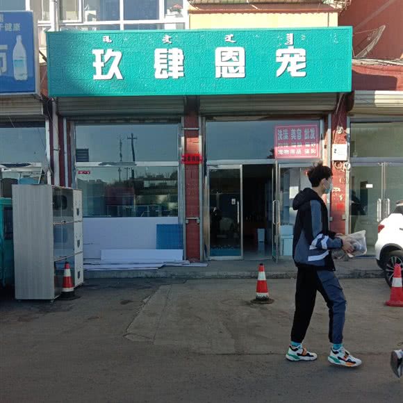 玖肆恩宠:乌兰察布市集宁区
