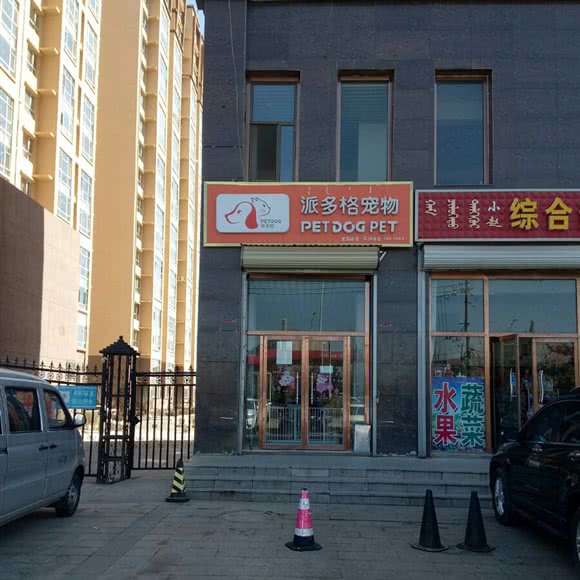 派多格宠物(富城苑店):乌兰察布市集宁区