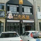 一木宠物:乌兰察布市集宁区