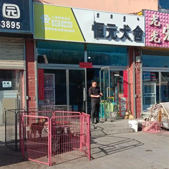恒元犬舍:乌兰察布市集宁区