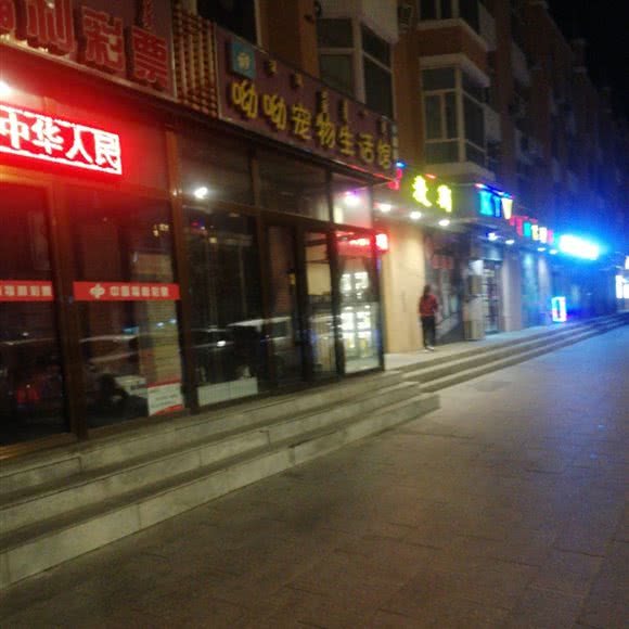 呦呦宠物生活馆:锡林郭勒盟二连浩特市