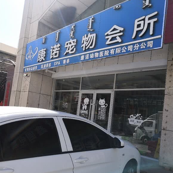康诺宠物会所:锡林郭勒盟锡林浩特市