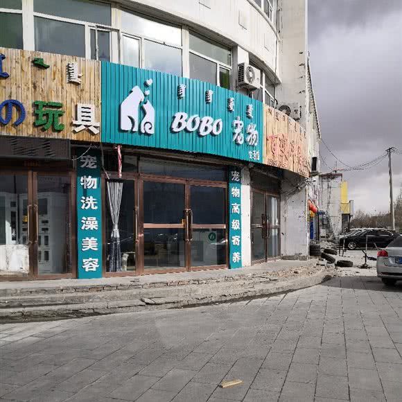BOBO宠物生活馆:锡林郭勒盟锡林浩特市