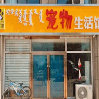 麦乐斯狗狗生活馆:锡林郭勒盟锡林浩特市