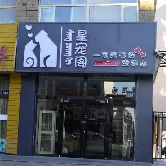 星宠阁:锡林郭勒盟锡林浩特市