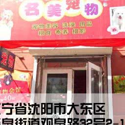 名美宠物会馆:沈阳市大东区