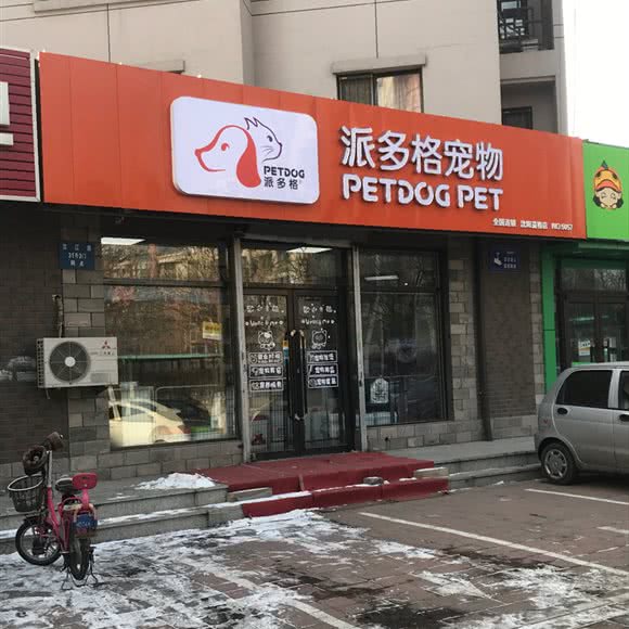 派多格宠物(沈阳益格店):沈阳市铁西区