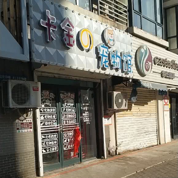 卡金的宠物馆:沈阳市铁西区