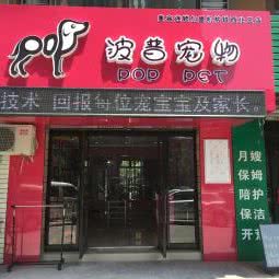 波普宠物(苏家屯孔雀城店):沈阳市苏家屯区