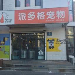 派多格咖啡店:沈阳市浑南区