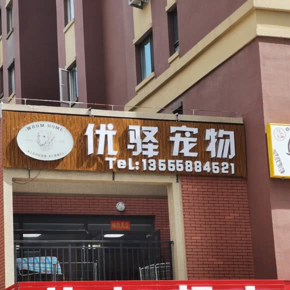 优驿宠物:沈阳市浑南区