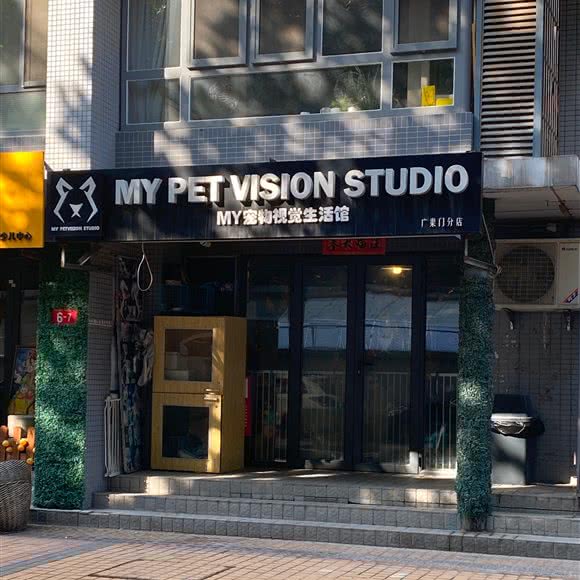 MY宠物视觉生活馆(广渠门分店):北京城区东城区广渠门内附近
