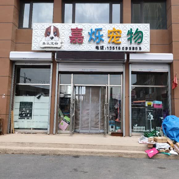 嘉烁宠物:沈阳市于洪区