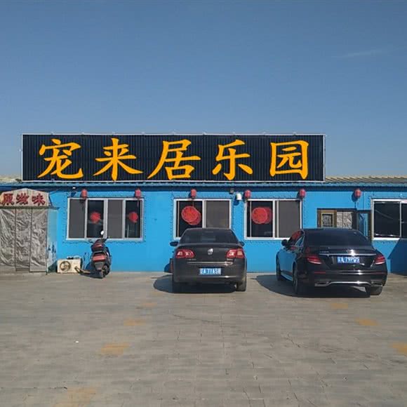 宠来居乐园:沈阳市于洪区