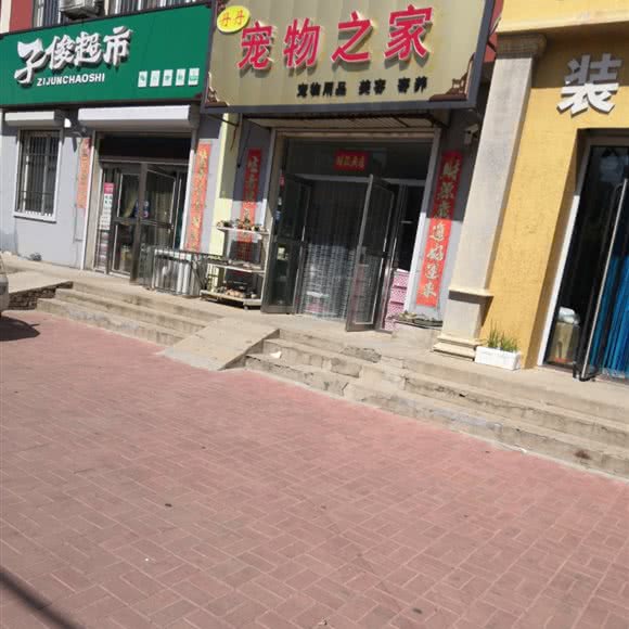玥宠物之家:沈阳市辽中区