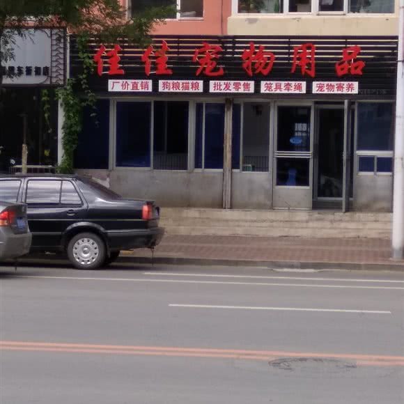 佳佳宠物用品:沈阳市辽中区