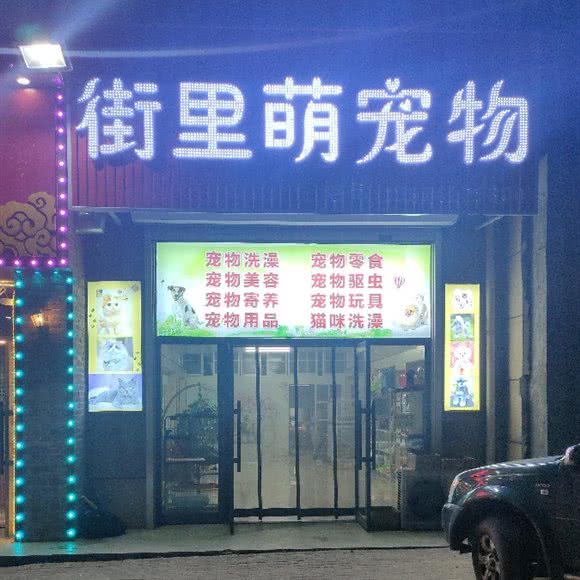街里萌宠物:沈阳市法库县