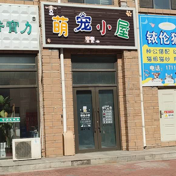萌宠小屋:沈阳市法库县