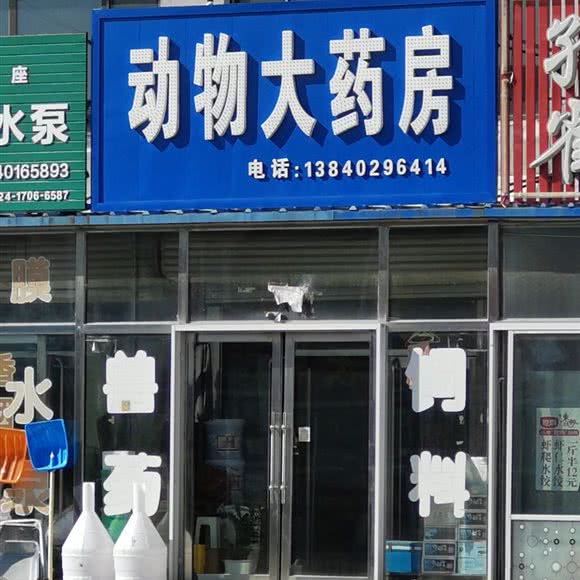 动物大药房:沈阳市法库县