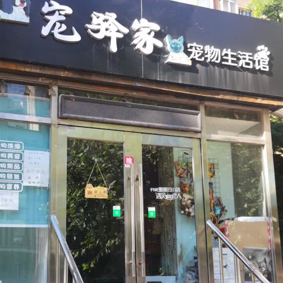 宠驿家宠物生活馆:大连市中山区