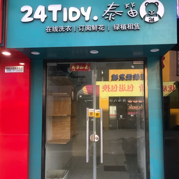 24tidy:大连市中山区