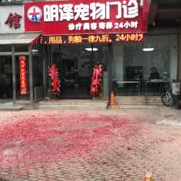 明泽宠物门诊:大连市中山区