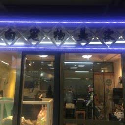 小白宠物美体:大连市西岗区