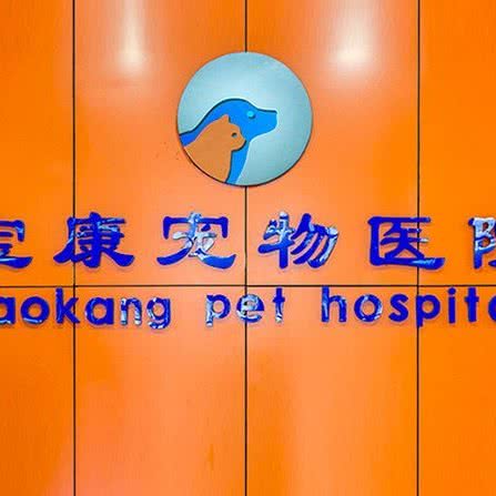 宝康宠物医院:大连市西岗区