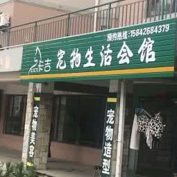 卡吉宠物生活会馆:大连市沙河口区