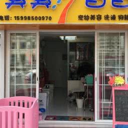 臭臭香香宠物店:大连市沙河口区