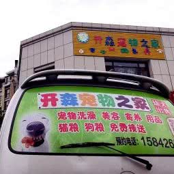 开森宠物之家:大连市甘井子区