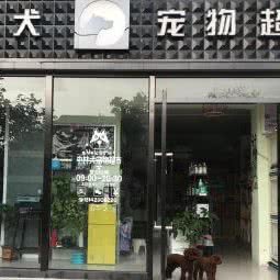中林犬宠物超市:大连市甘井子区