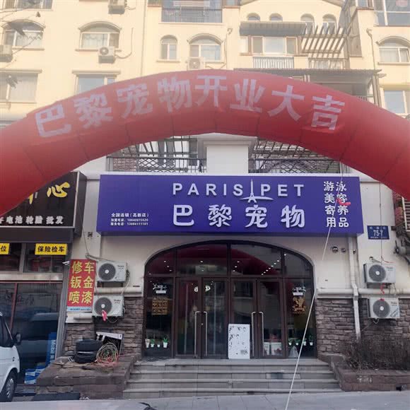 巴黎宠物(高新店):大连市甘井子区