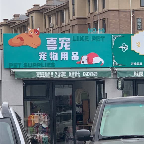 喜宠宠物用品:大连市甘井子区