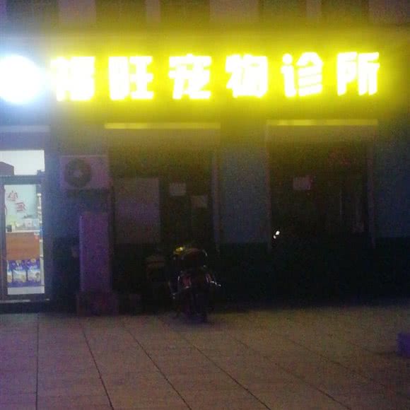 福旺宠物诊所:大连市甘井子区