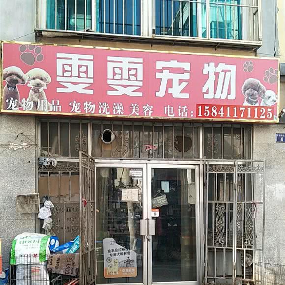 雯雯宠物用品商店:大连市旅顺口区
