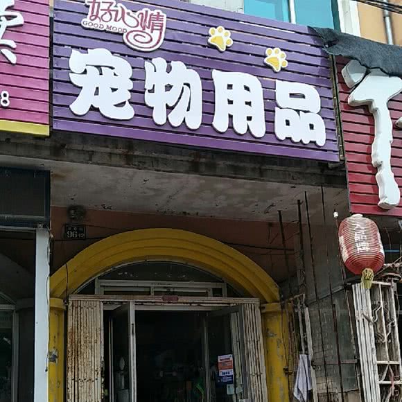 好心情宠物用品:大连市旅顺口区