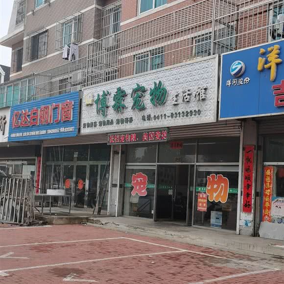 博霖宠物生活馆:大连市普兰店区