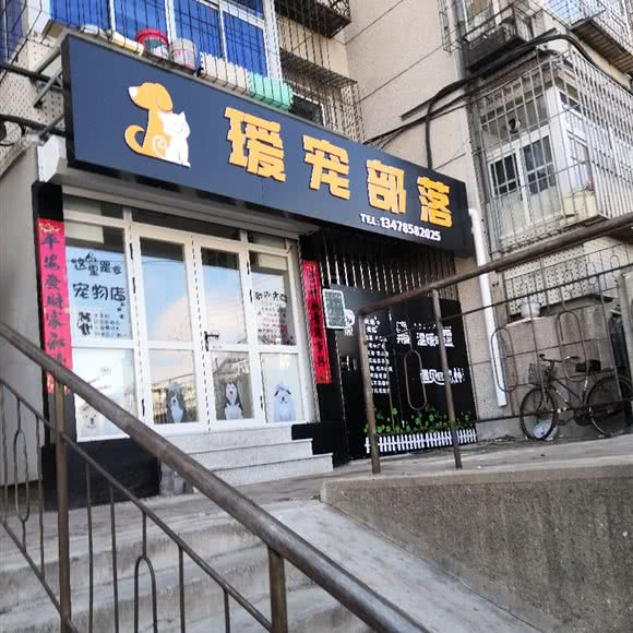瑷宠部落:大连市瓦房店市