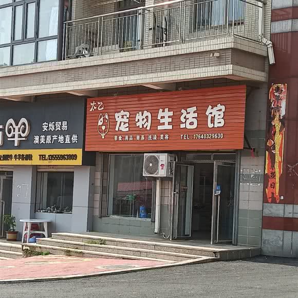太乙宠物生活馆:大连市庄河市