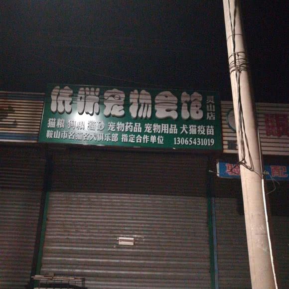 依咪宠物会馆(灵山店):鞍山市立山区