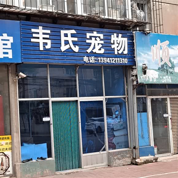 韦氏宠物:鞍山市立山区