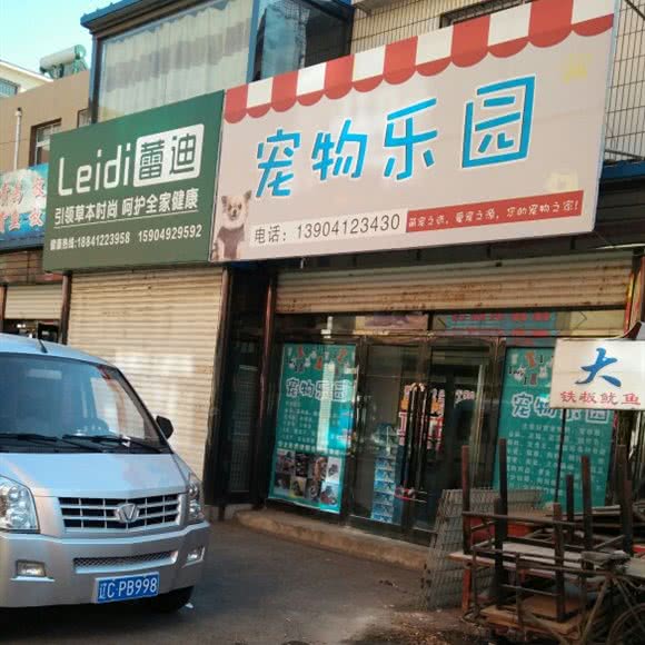 宠物乐园:鞍山市台安县